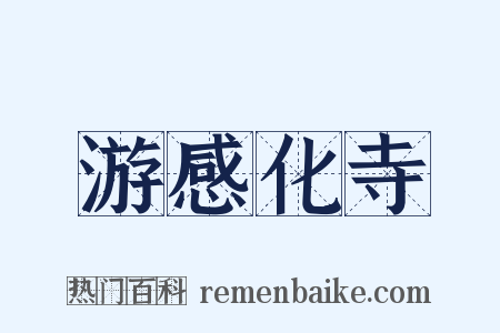 游感化寺是什么意思的图片
